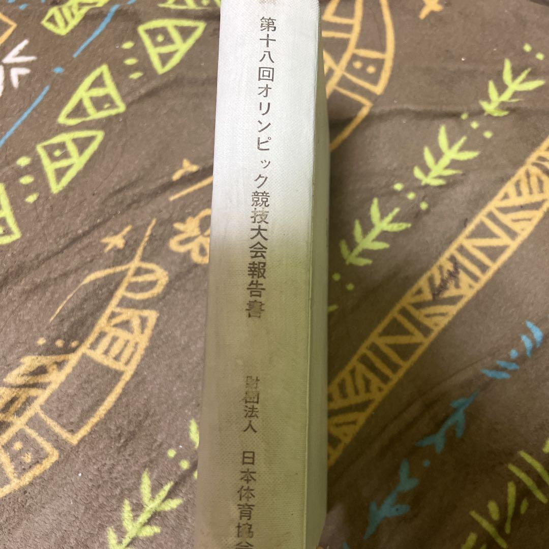 第18回オリンピック競技大会報告書　日本体育協会