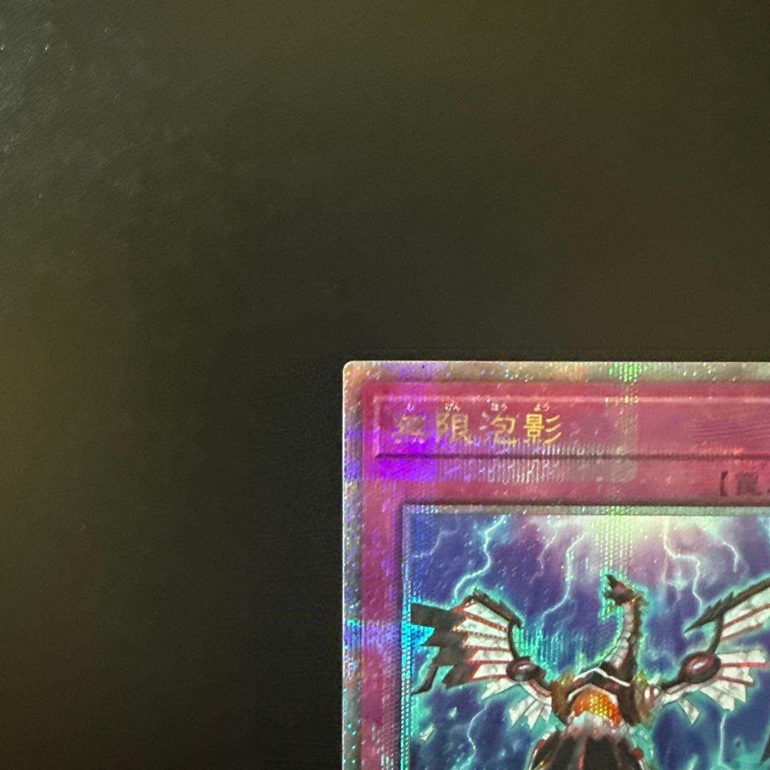 遊戯王　無限泡影　夢幻泡影　むげんほうよう　25thシク　25thシークレット