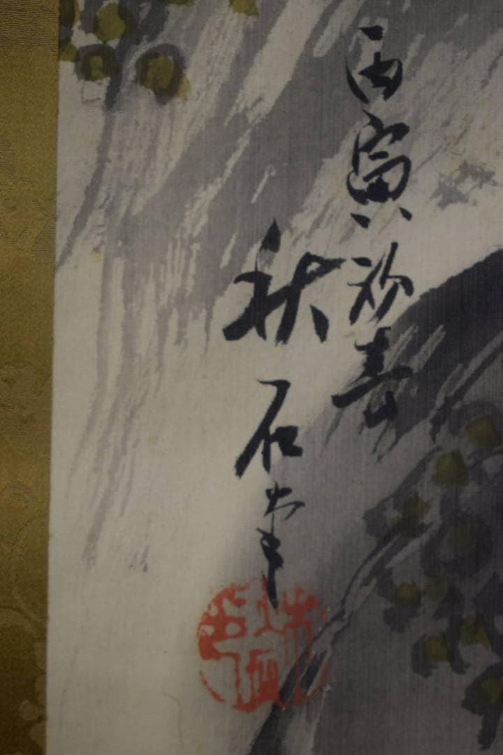 真作/秋石/猛虎図/絹表装/布袋屋掛軸HF-29