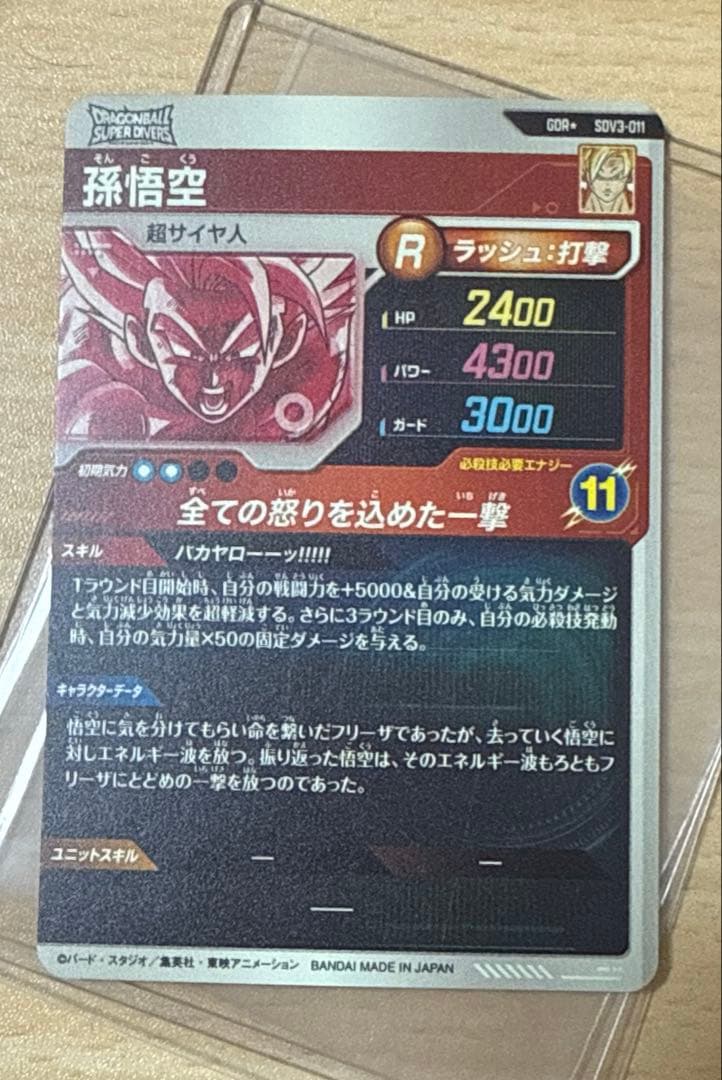 Y*U様 ドラゴンボールスーパーダイバーズ　孫悟空SDV3-011 GDR パラ