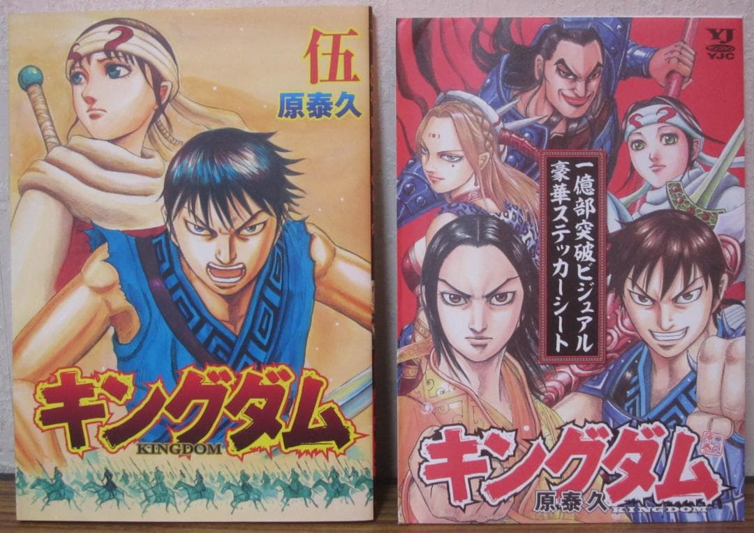 【コミック】キングダム　1～77巻+映画特典+ステッカーシート　原泰久　◆全巻