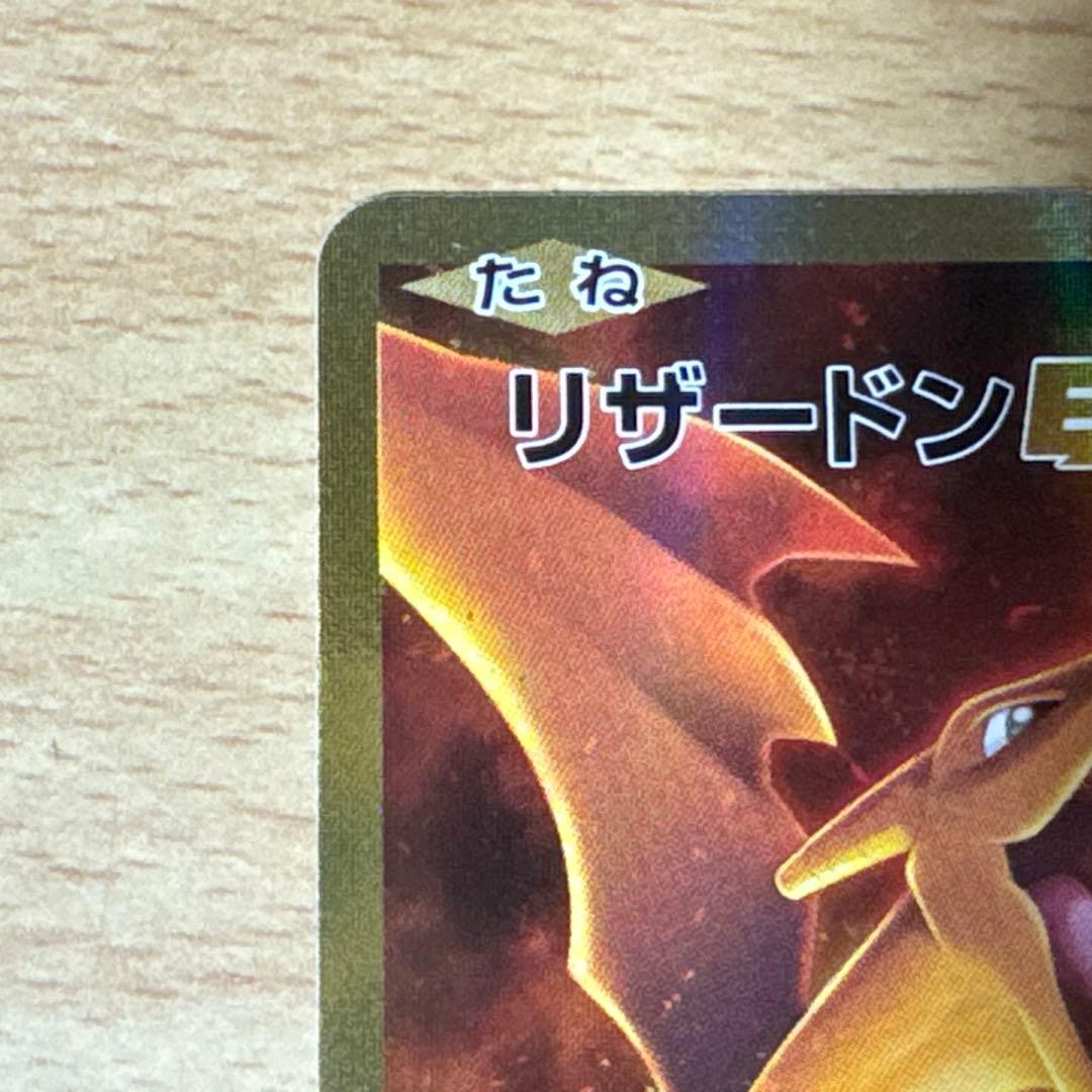 せ*か様 リザードン EX CP6 20th Anniversary 090/0