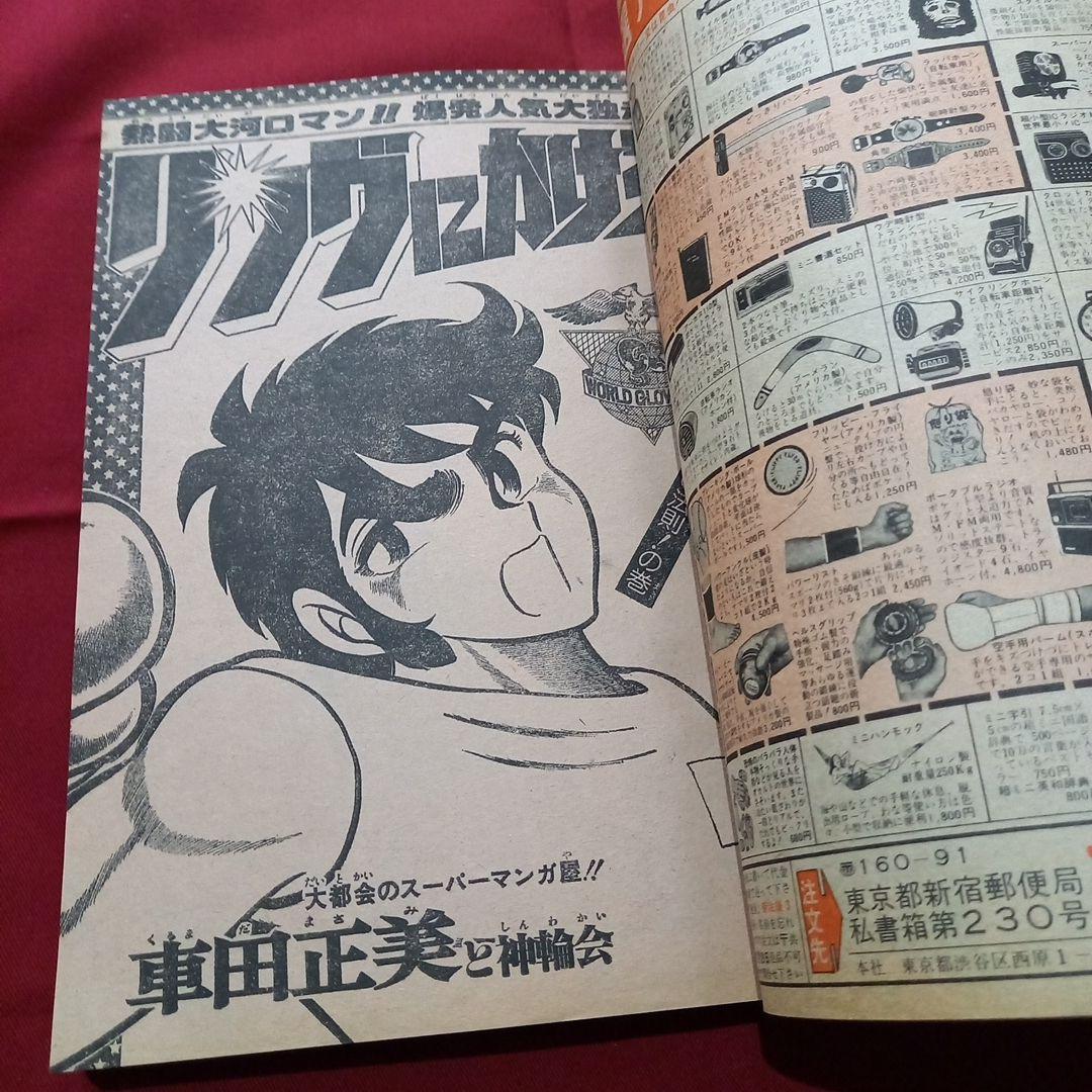 【当時物美品】週刊 少年 ジャンプ 1979年43号 漫画 アニメ
