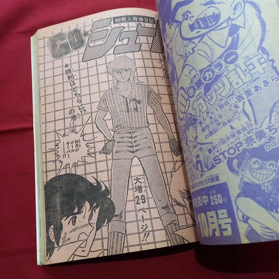 【当時物美品】週刊 少年 ジャンプ 1979年43号 漫画 アニメ