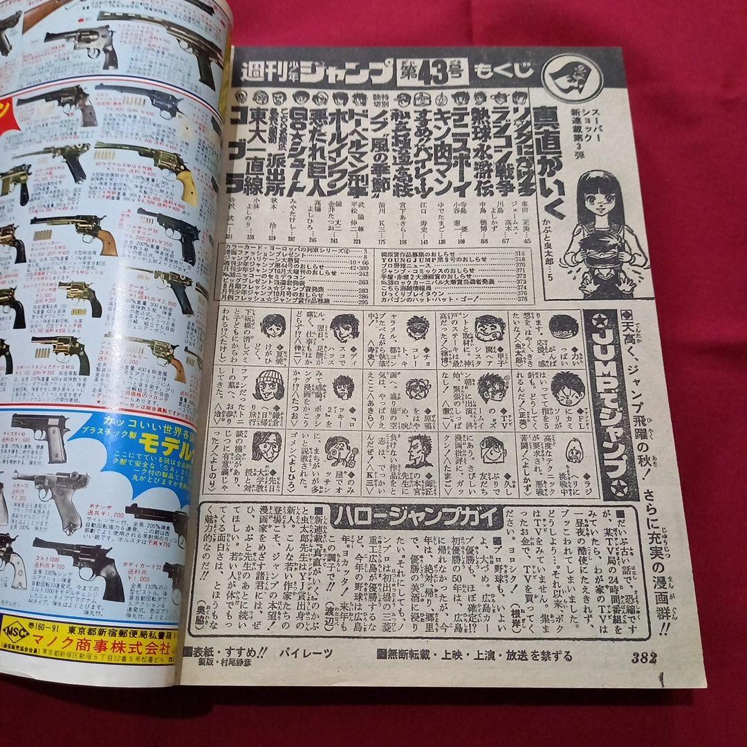【当時物美品】週刊 少年 ジャンプ 1979年43号 漫画 アニメ