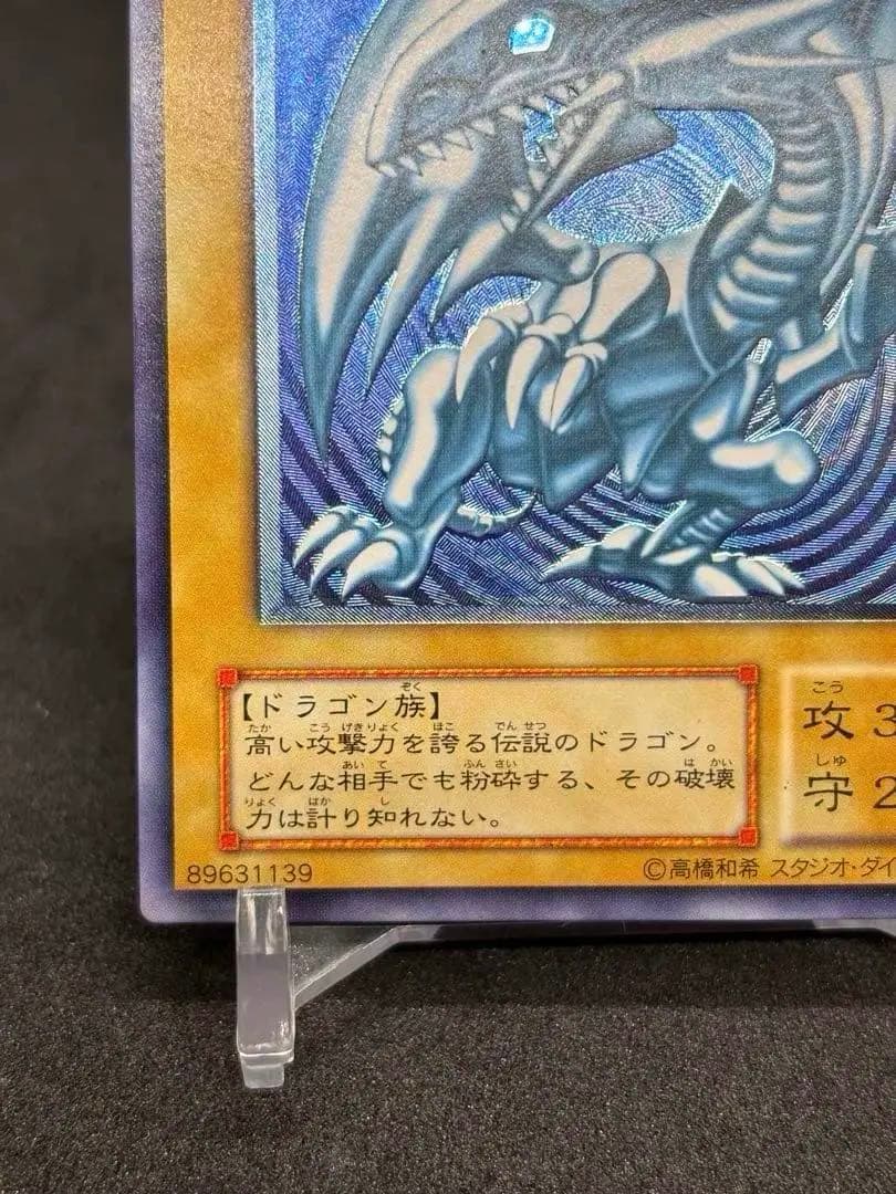 【高騰中】青眼の白龍 濃青艶　レリーフ　アルティメットレア SM-51