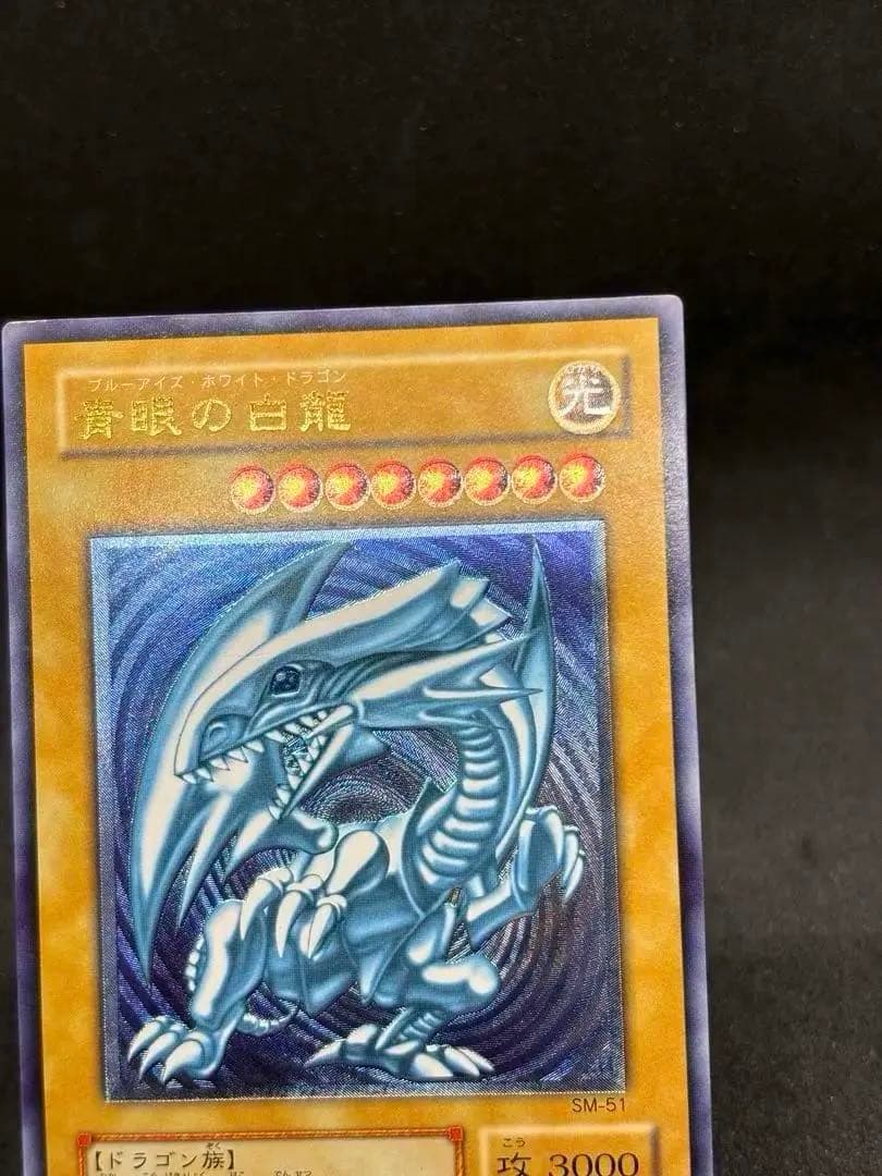 【高騰中】青眼の白龍 濃青艶　レリーフ　アルティメットレア SM-51