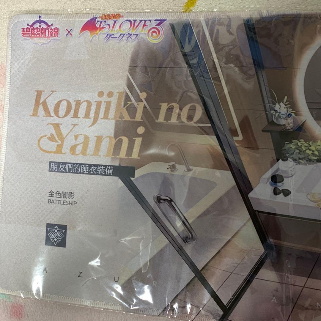 L*O様 アズールレーン　金色の闇 ToLOVEる プレイマット 新品