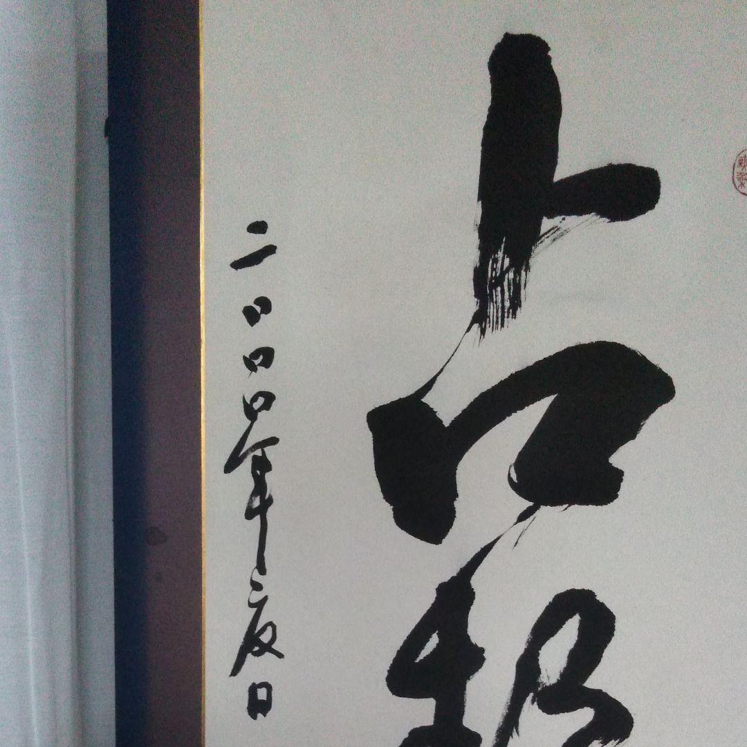 漢字書　根岸鵞山(ねぎしがざん)作　書道