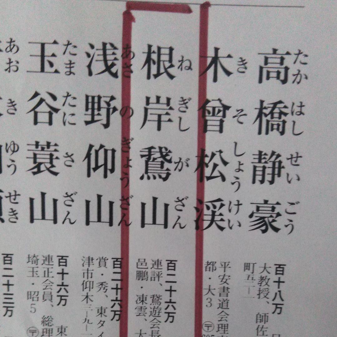 漢字書　根岸鵞山(ねぎしがざん)作　書道