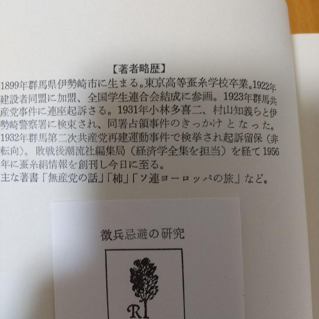 徹兵忌避の研究 菊池邦作著