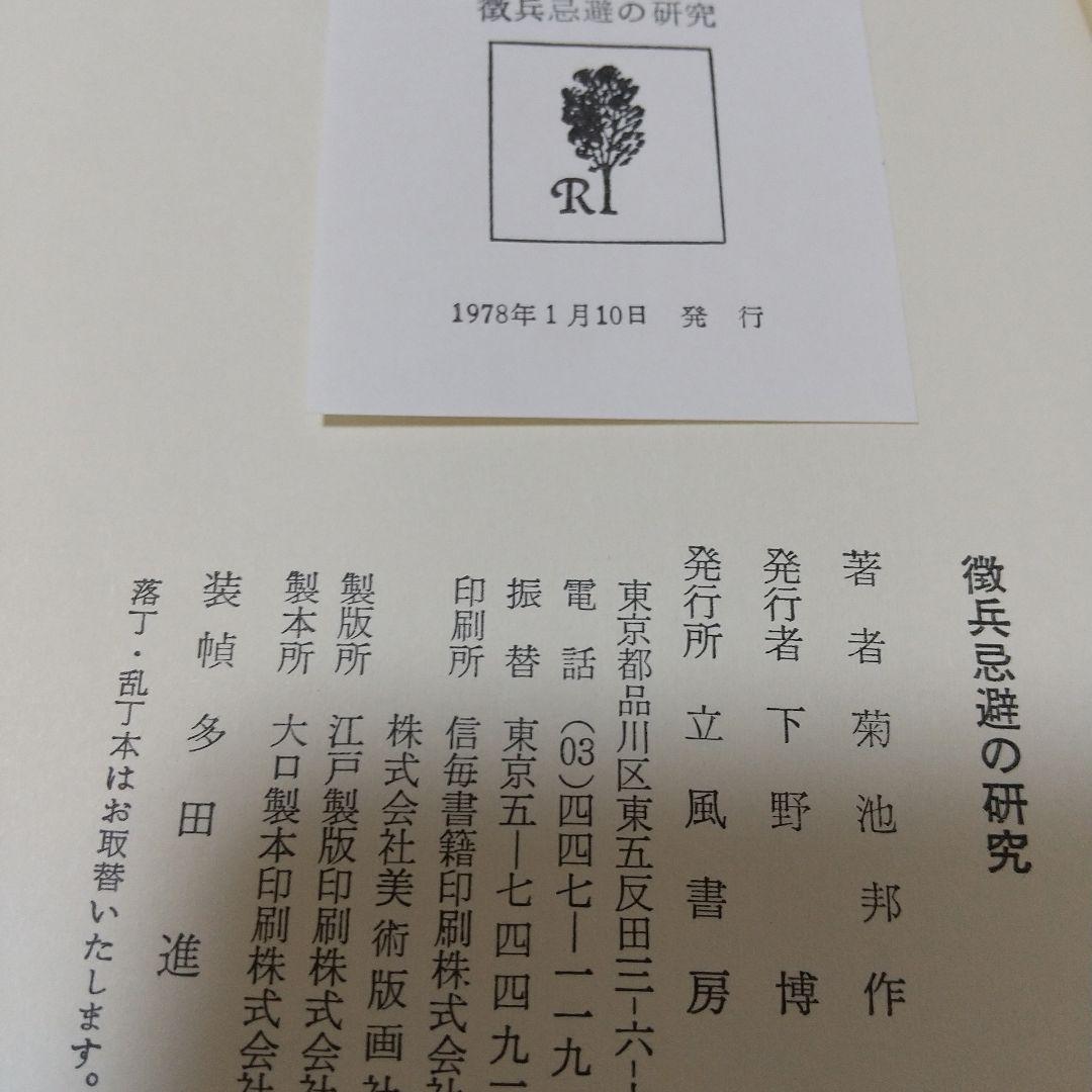 徹兵忌避の研究 菊池邦作著