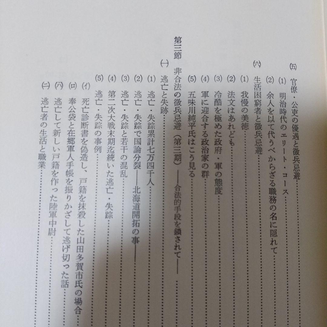 徹兵忌避の研究 菊池邦作著