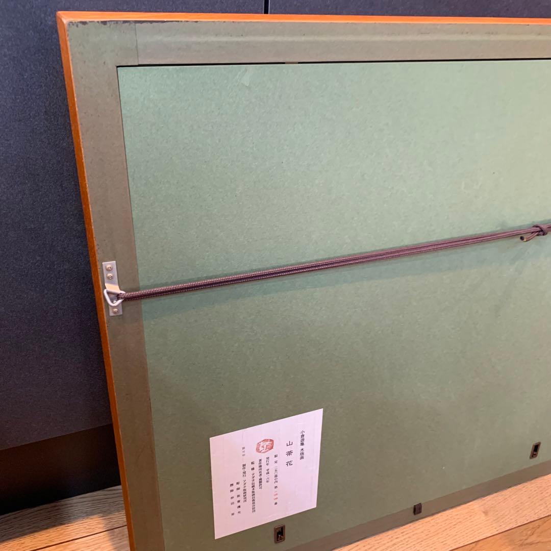 極美品✨未使用　小倉遊亀　山茶花　木版画 複製原画　エディション　144/250