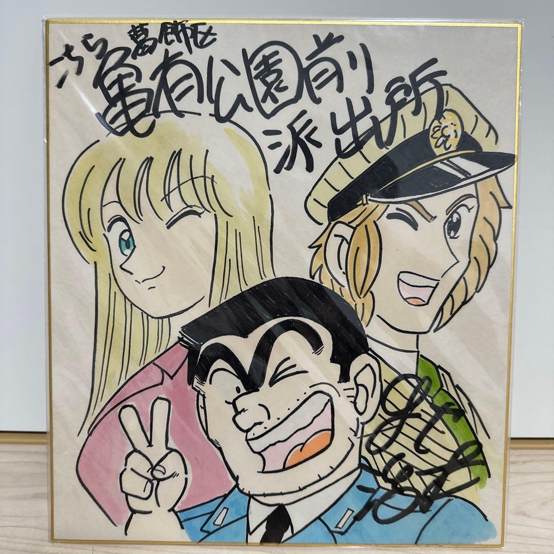 《貴重》こち亀　サイン色紙