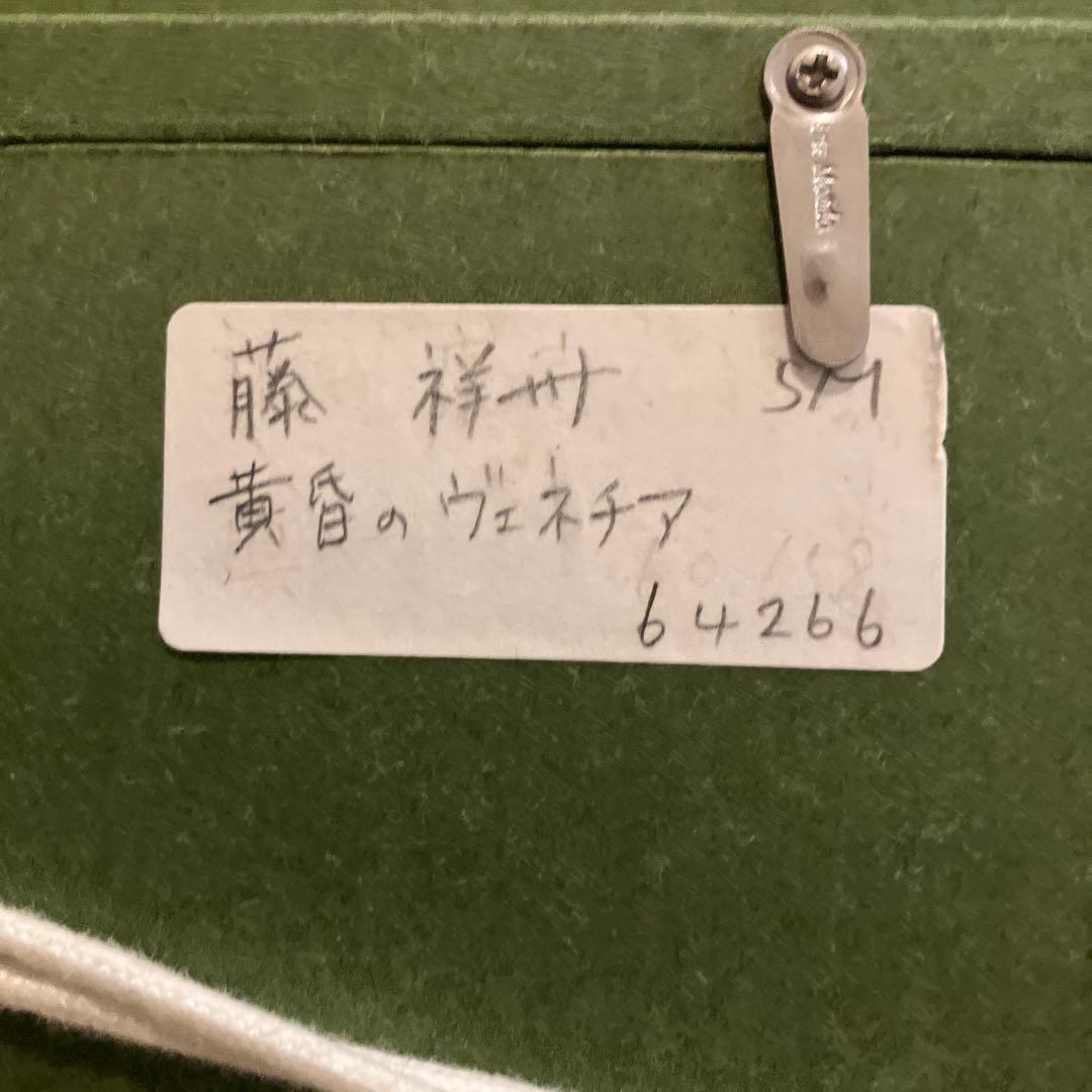 藤祥州画家黄昏のヴェネチア