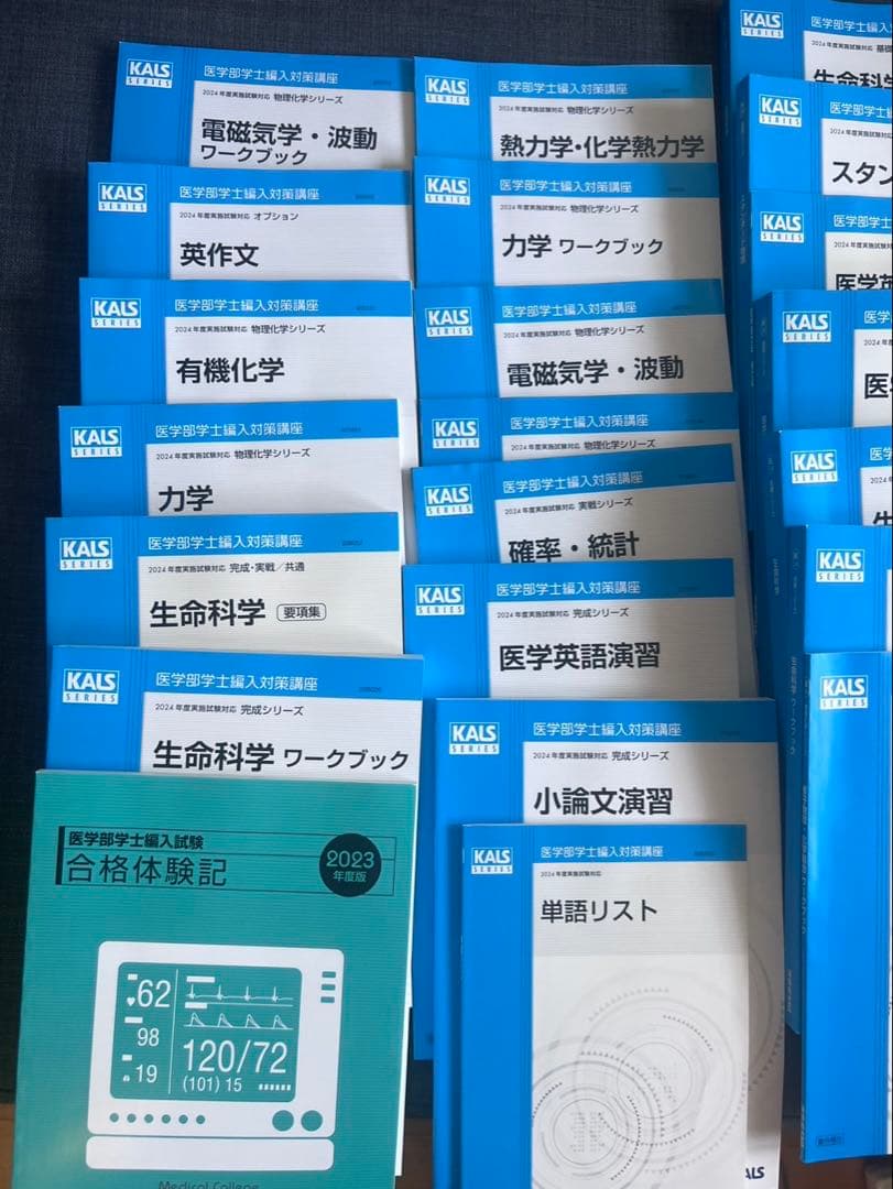 【未使用品】河合塾KALS医学部学士編入テキストフルセット2024年版 値下げ可