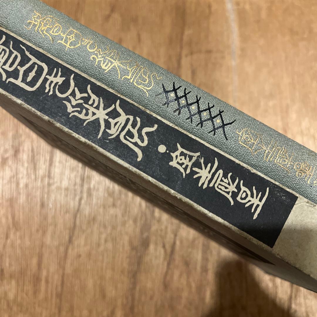 室生犀星「蒼白き巣窟」初版 大正9年 古書 古本 萩原朔太郎