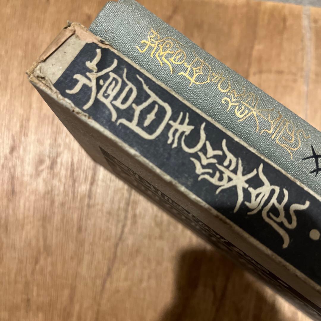 室生犀星「蒼白き巣窟」初版 大正9年 古書 古本 萩原朔太郎