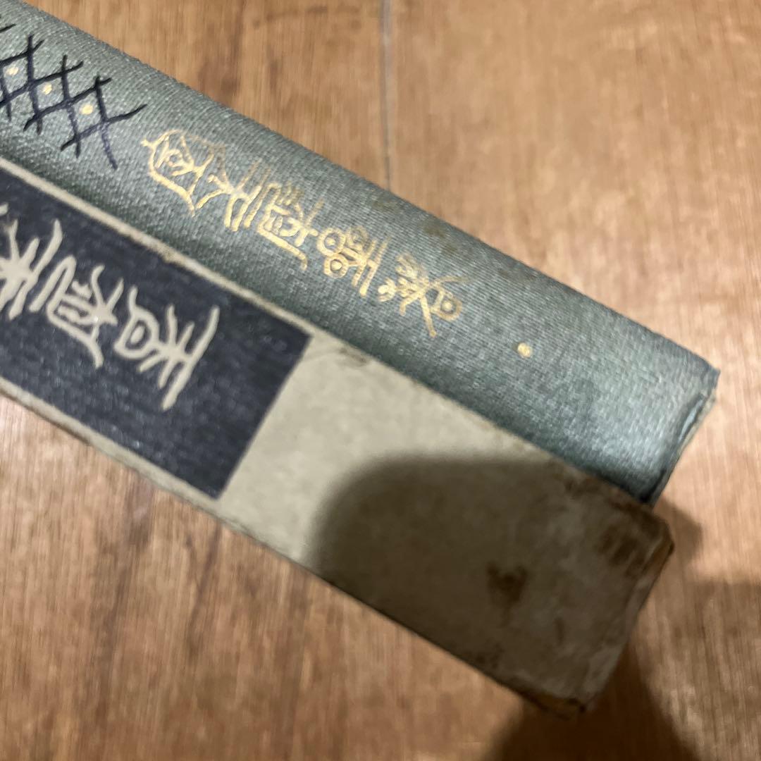 室生犀星「蒼白き巣窟」初版 大正9年 古書 古本 萩原朔太郎