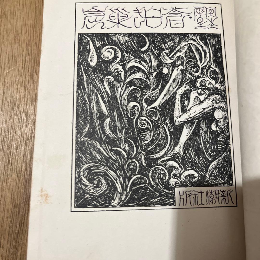 室生犀星「蒼白き巣窟」初版 大正9年 古書 古本 萩原朔太郎