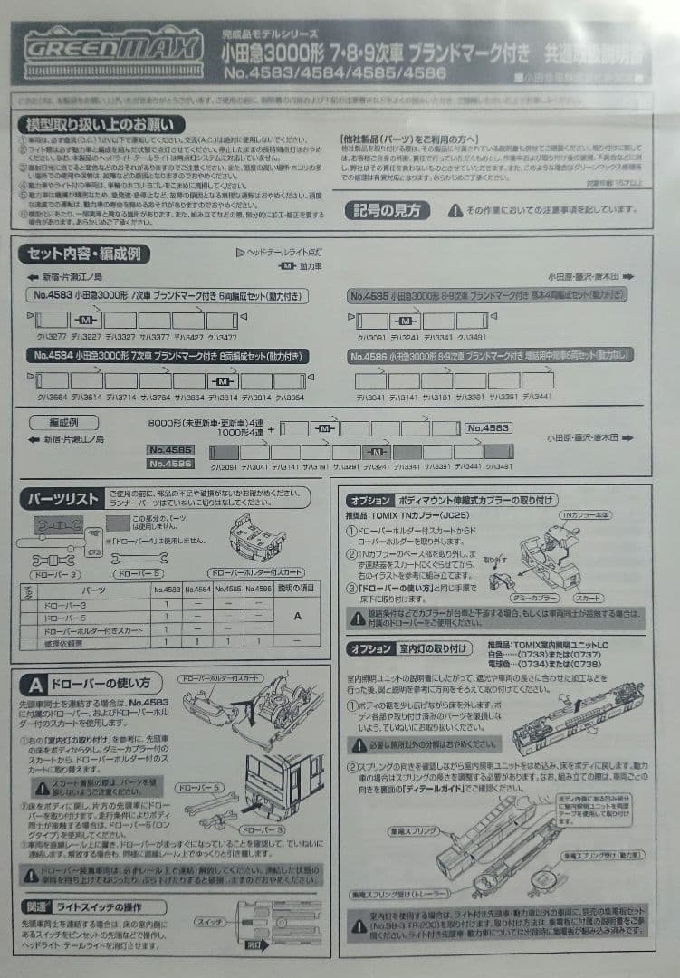 Nゲージ グリーンマックス 小田急3000形 7次車 8両 ブランドマーク付