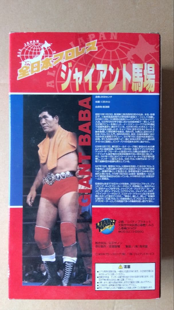 ジャイアント馬場 フィギュア 未開封　全日本プロレス