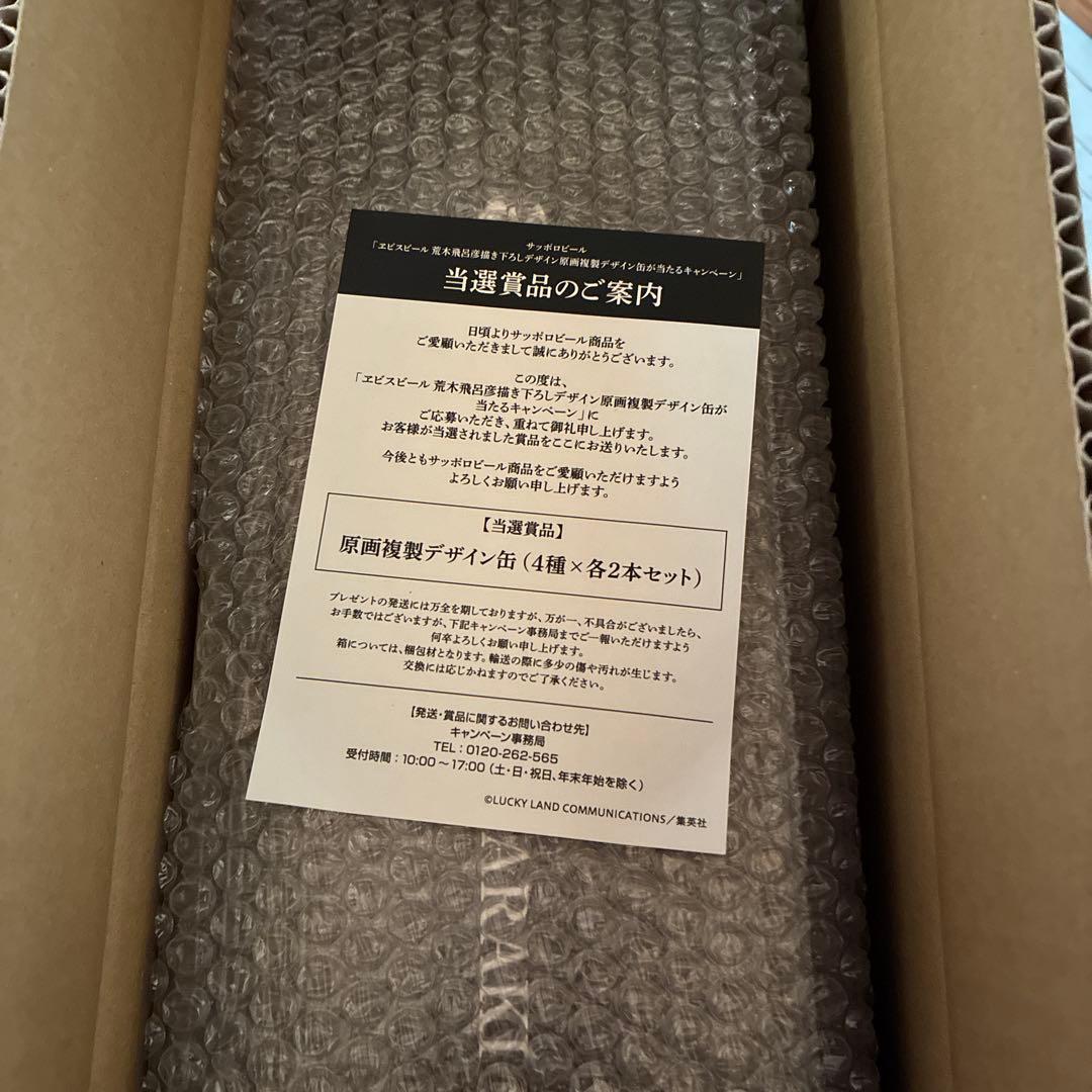 エビスビール 荒木飛呂彦描き下ろし 懸賞 1弾、2弾フルコンプセット