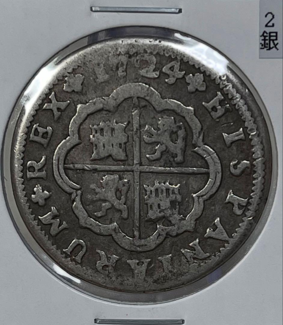 スペイン セビリア 1724年 2レアル 希少品 フェリペ5世