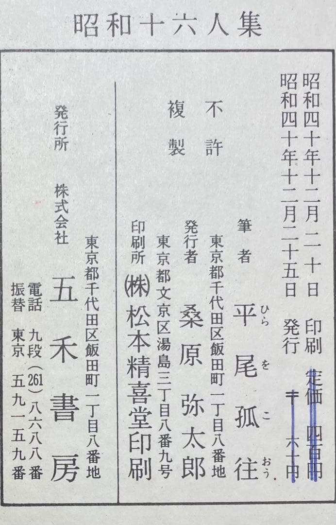 平尾孤徃書折帖　「白楽天詩」