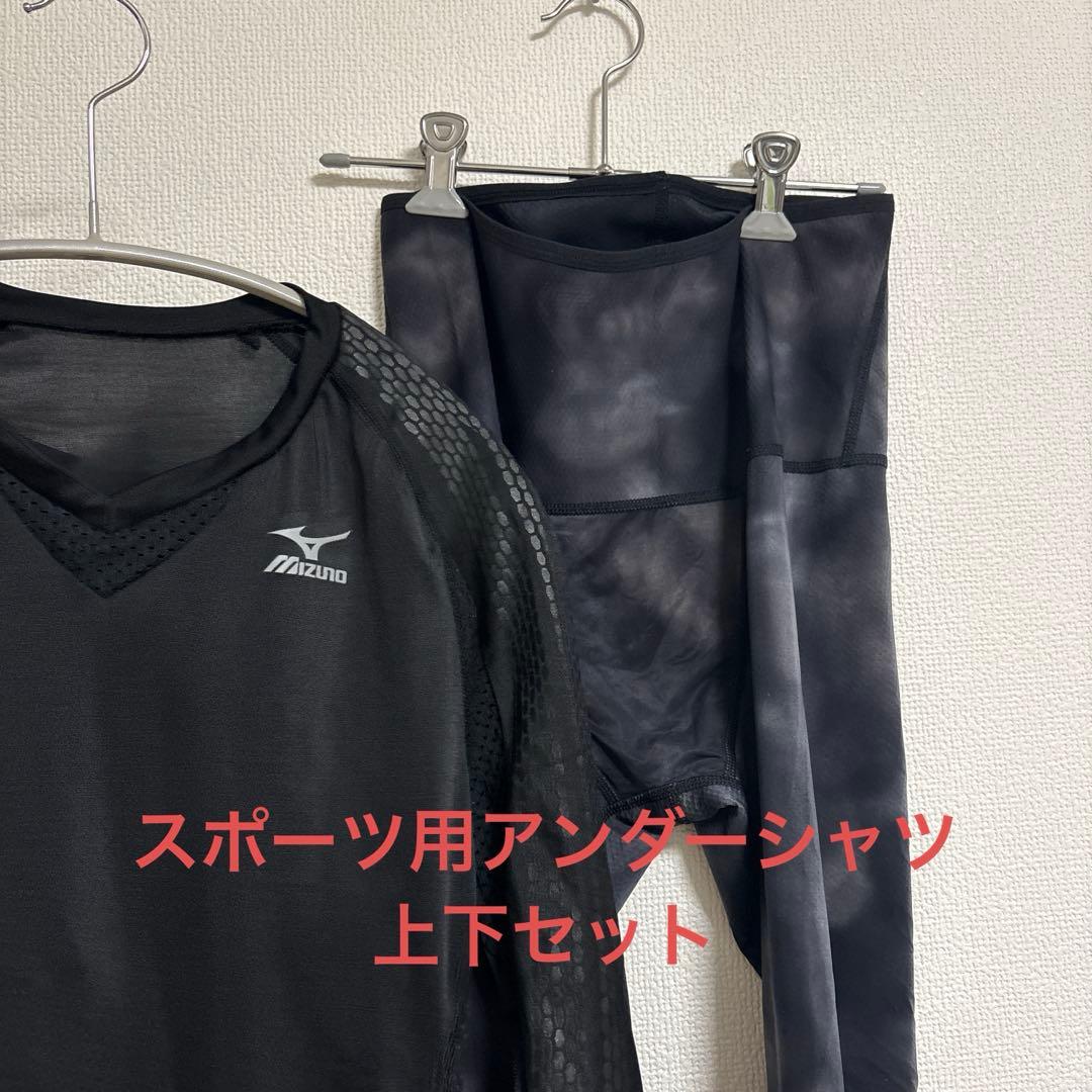 MIZUNO バイオギア 上下セット