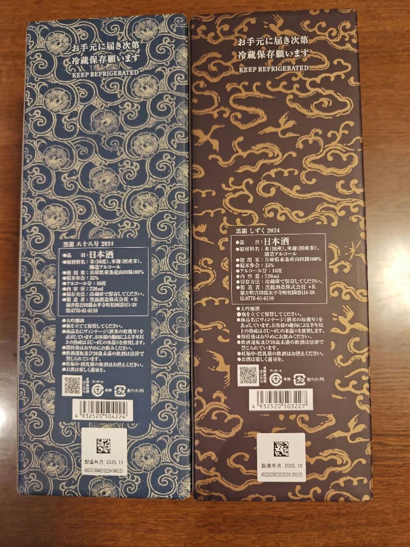 黒龍　しずくと八十八号　セット