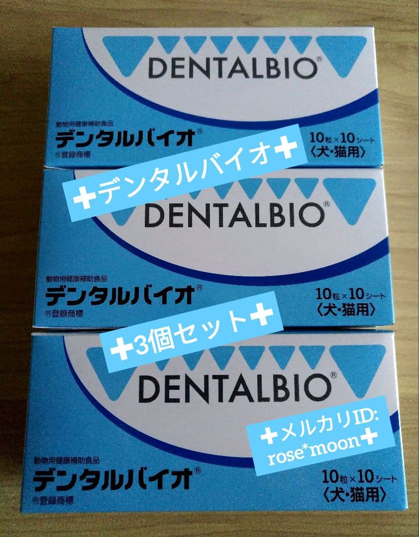 正規品*デンタルバイオ100粒3個セット犬猫用サプリメント新品ゆうパケットポスト