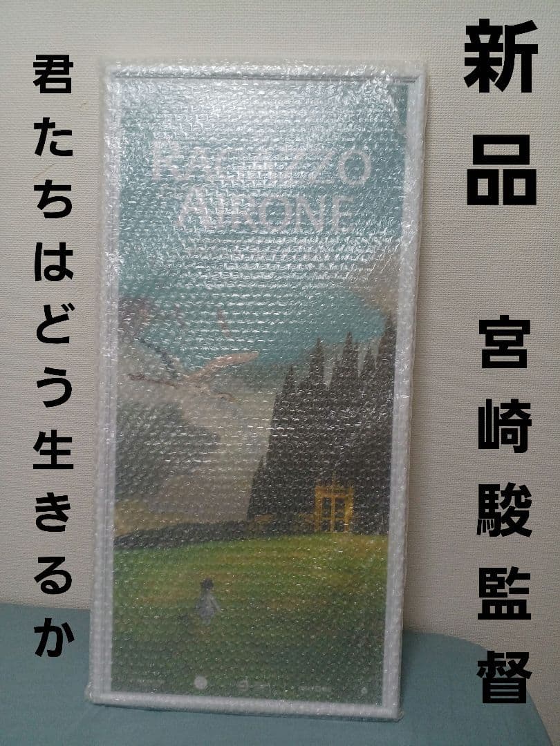 宮崎駿監督　新作「君たちはどう生きるか」映画ポスター【新品】
