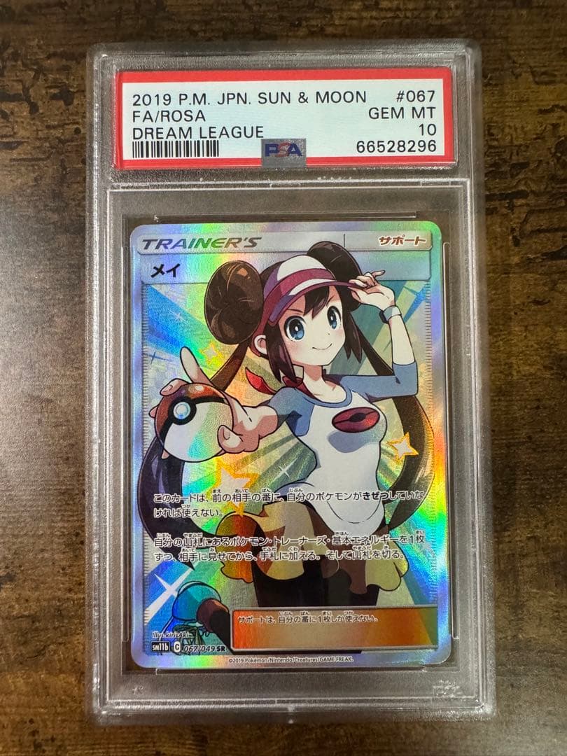 ポケカ】メイ SR SM11b 067/049 PSA10