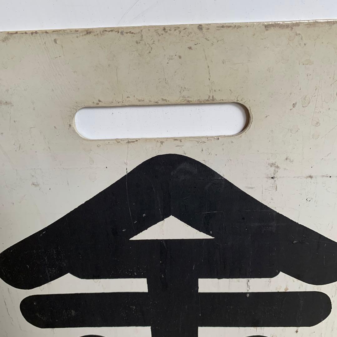 名鉄系統板　知多半田　金山