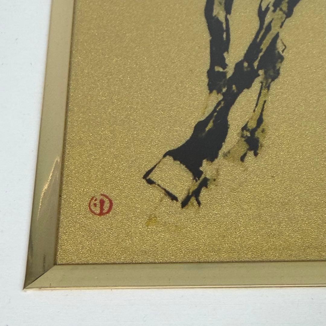 馬　徐悲鴻（じょ・ひこう） 純足金製作　額入り絵