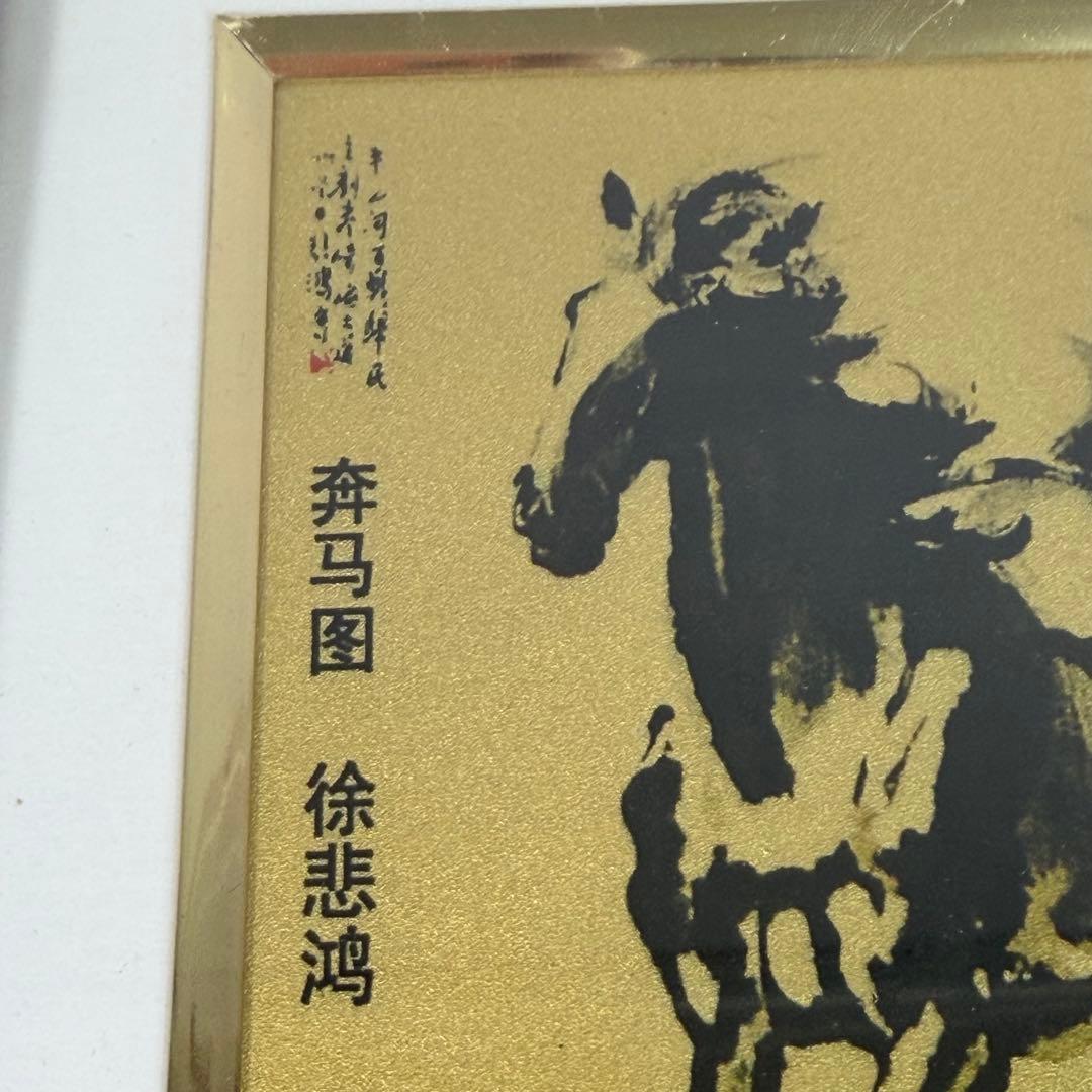 馬　徐悲鴻（じょ・ひこう） 純足金製作　額入り絵