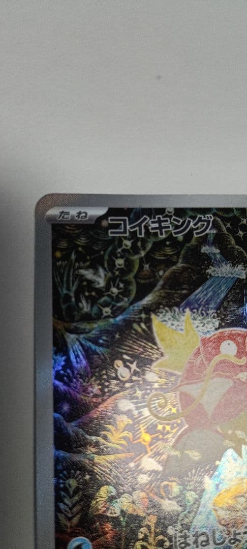 コイキング Holo 30HP 水タイプ