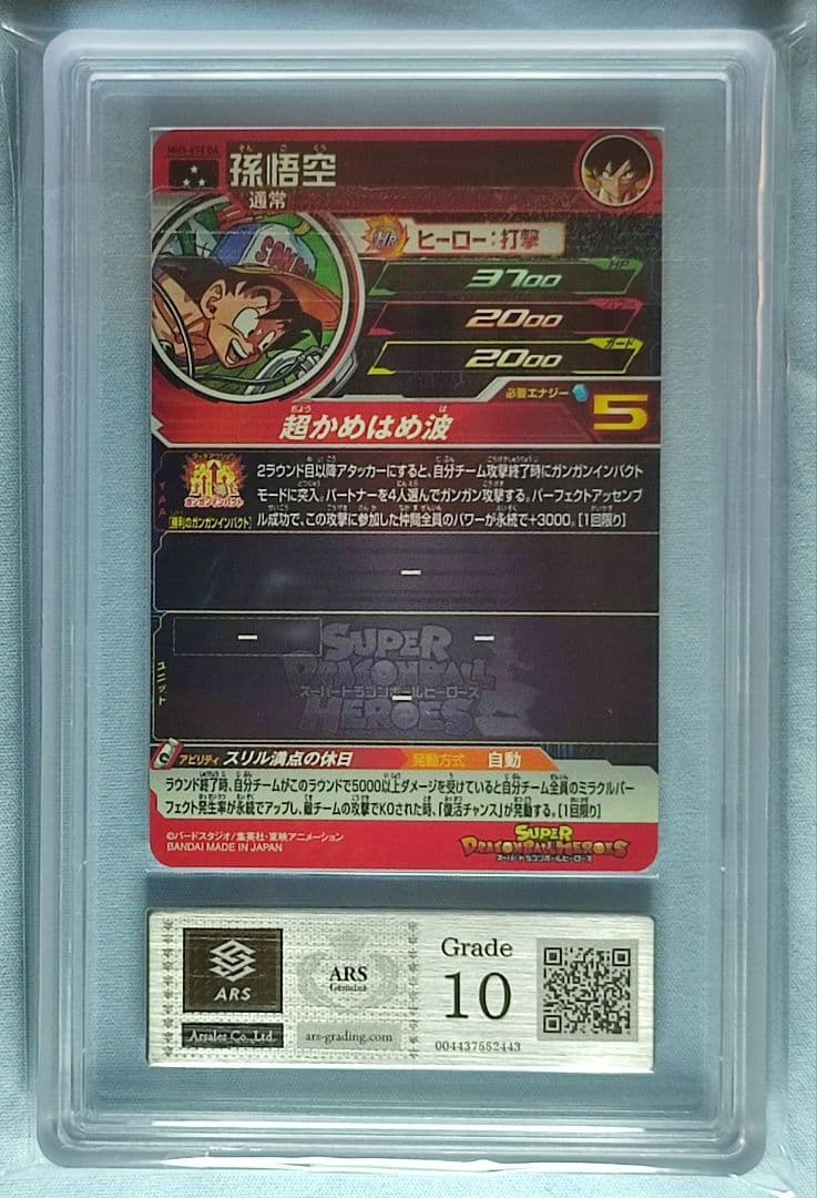 ARS10 SDBH MM5-018 DA 孫悟空【鑑定書付】