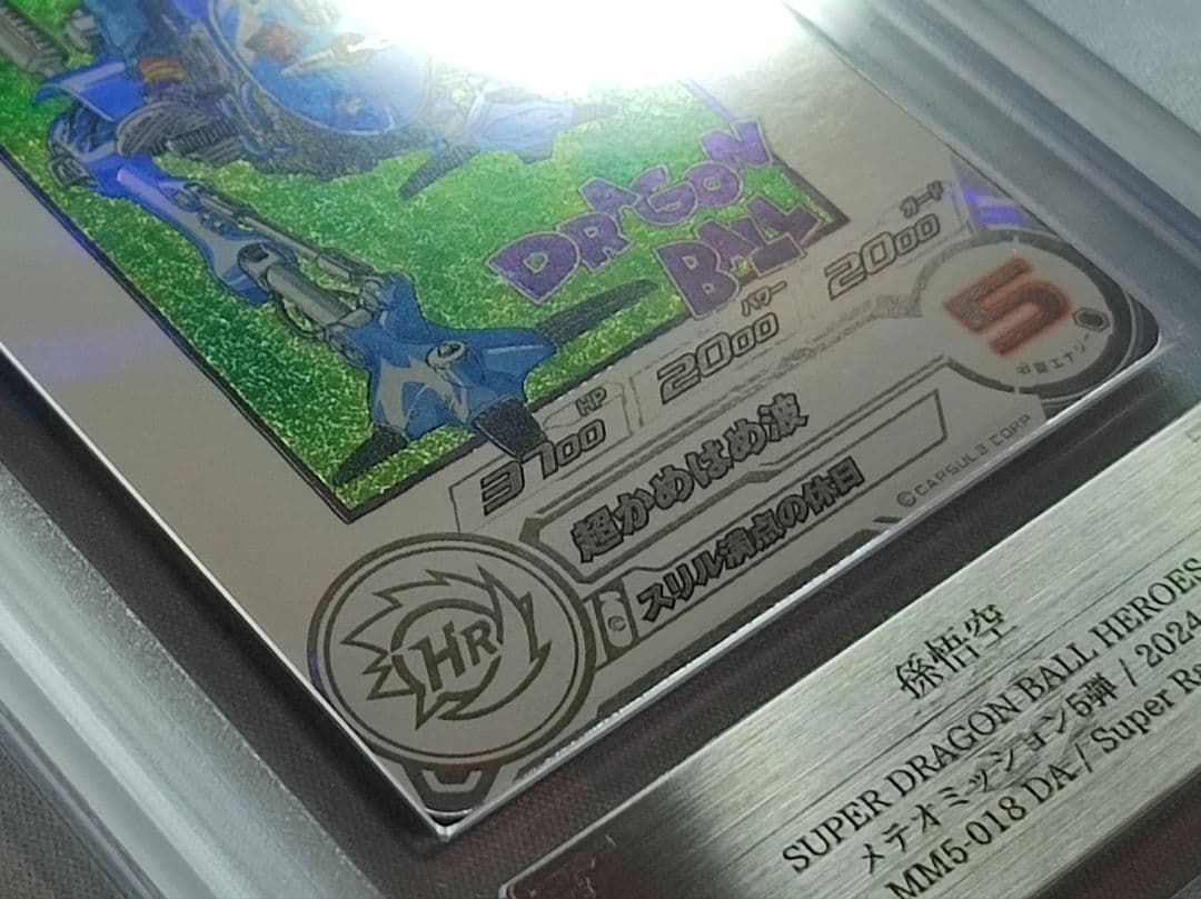 ARS10 SDBH MM5-018 DA 孫悟空【鑑定書付】