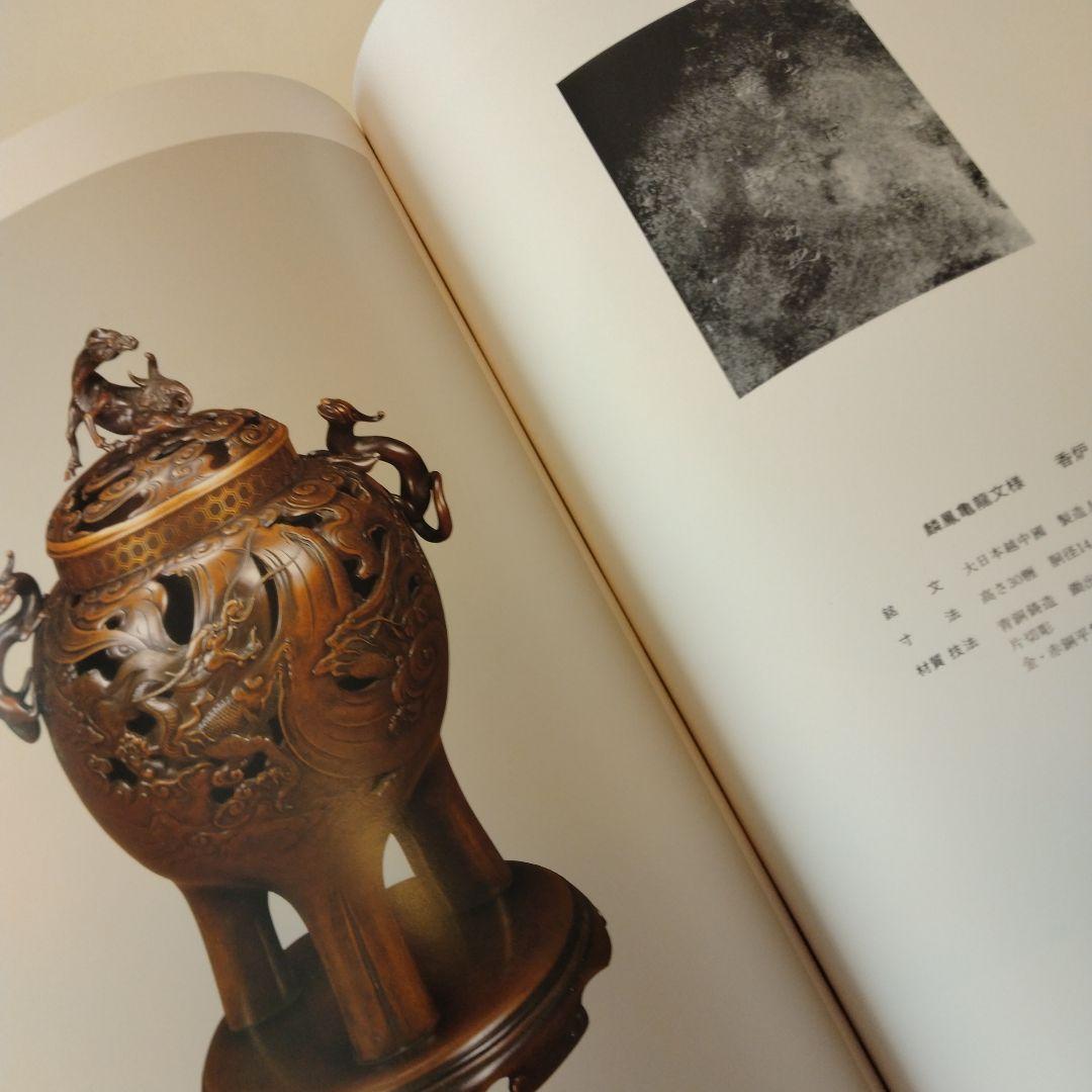 【絶版】高岡銅器明治期彫金名作集　昭和61年発行限定出版　現在入手困難