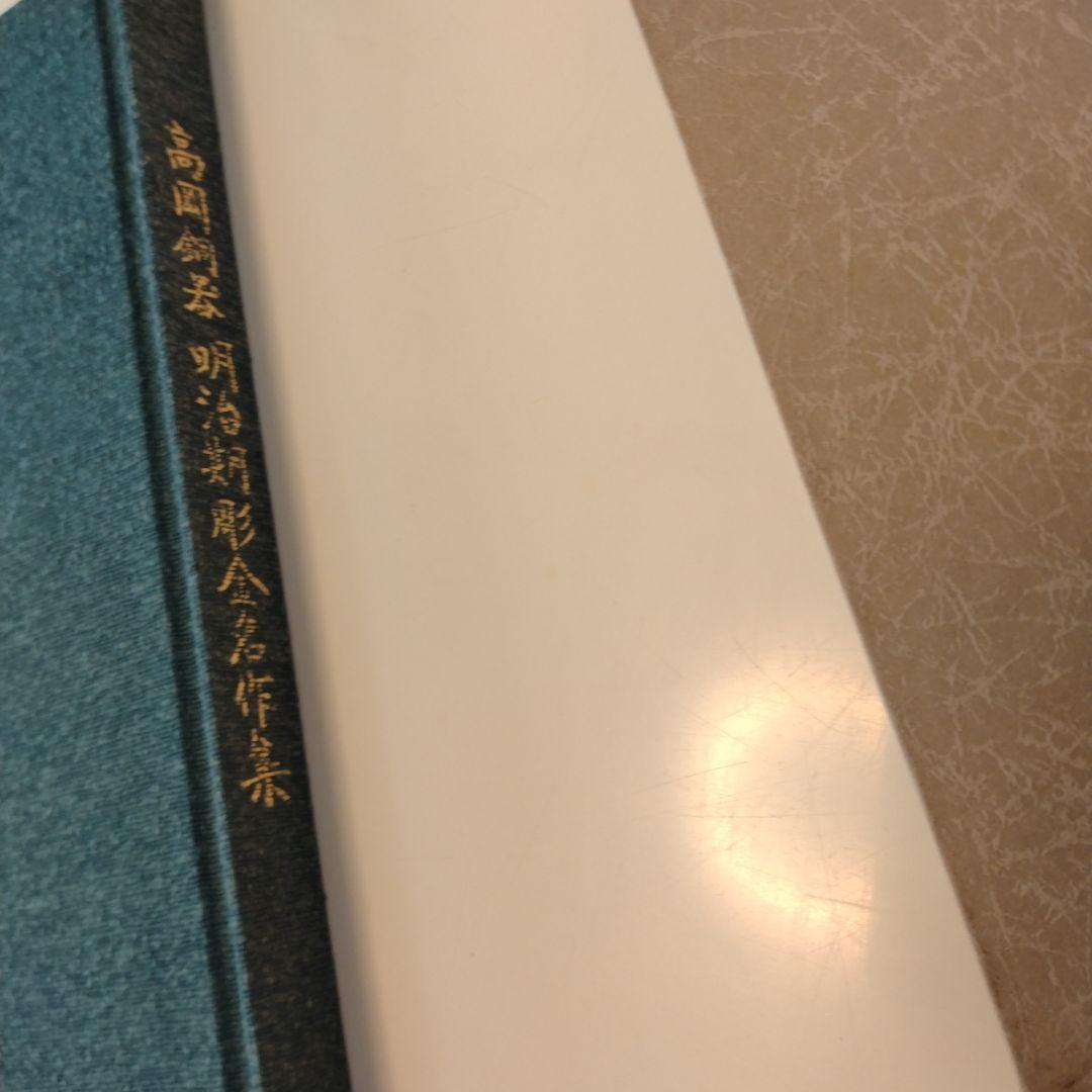 【絶版】高岡銅器明治期彫金名作集　昭和61年発行限定出版　現在入手困難