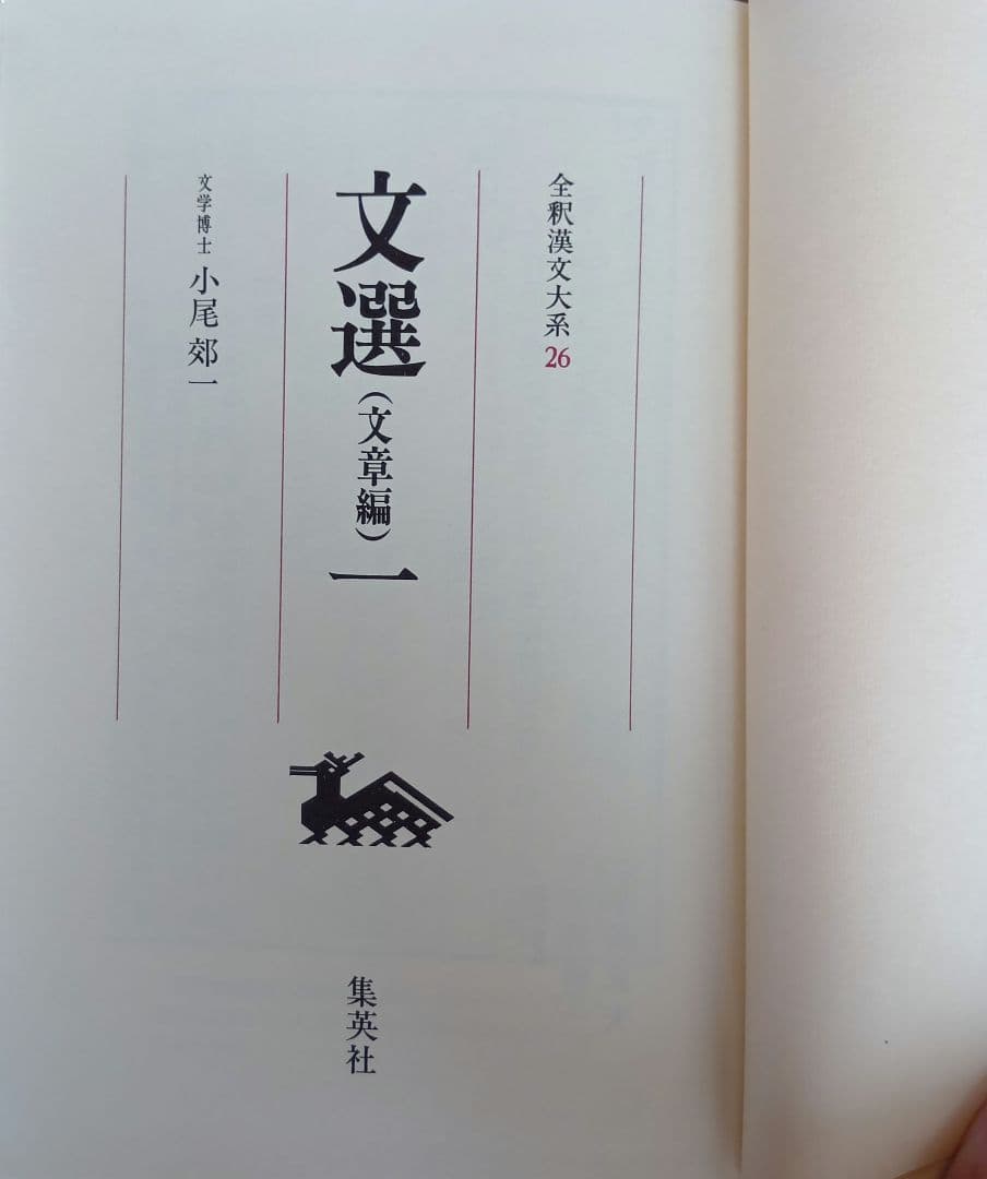 全釈漢文大系　文選