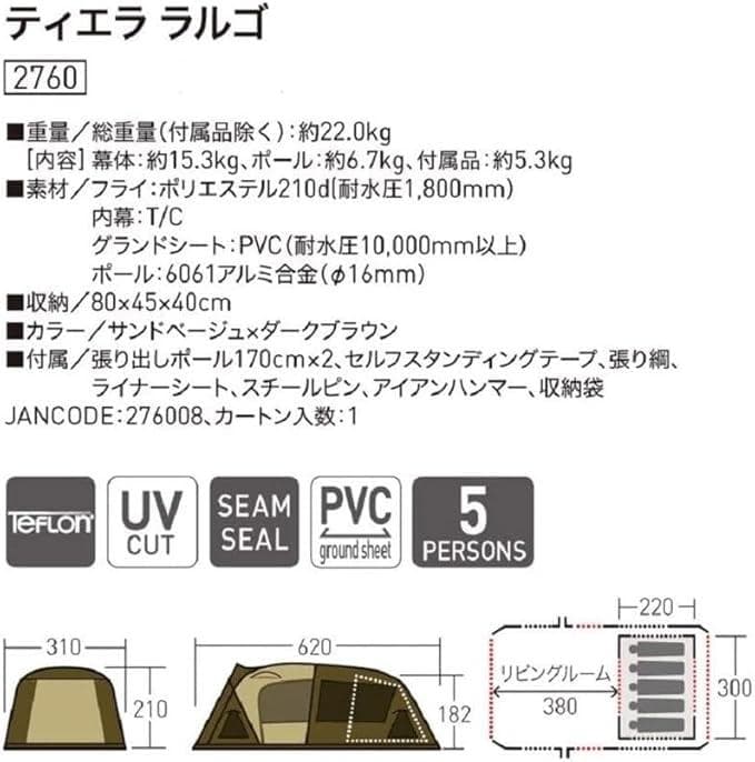 オガワ ティエララルゴ 5人用