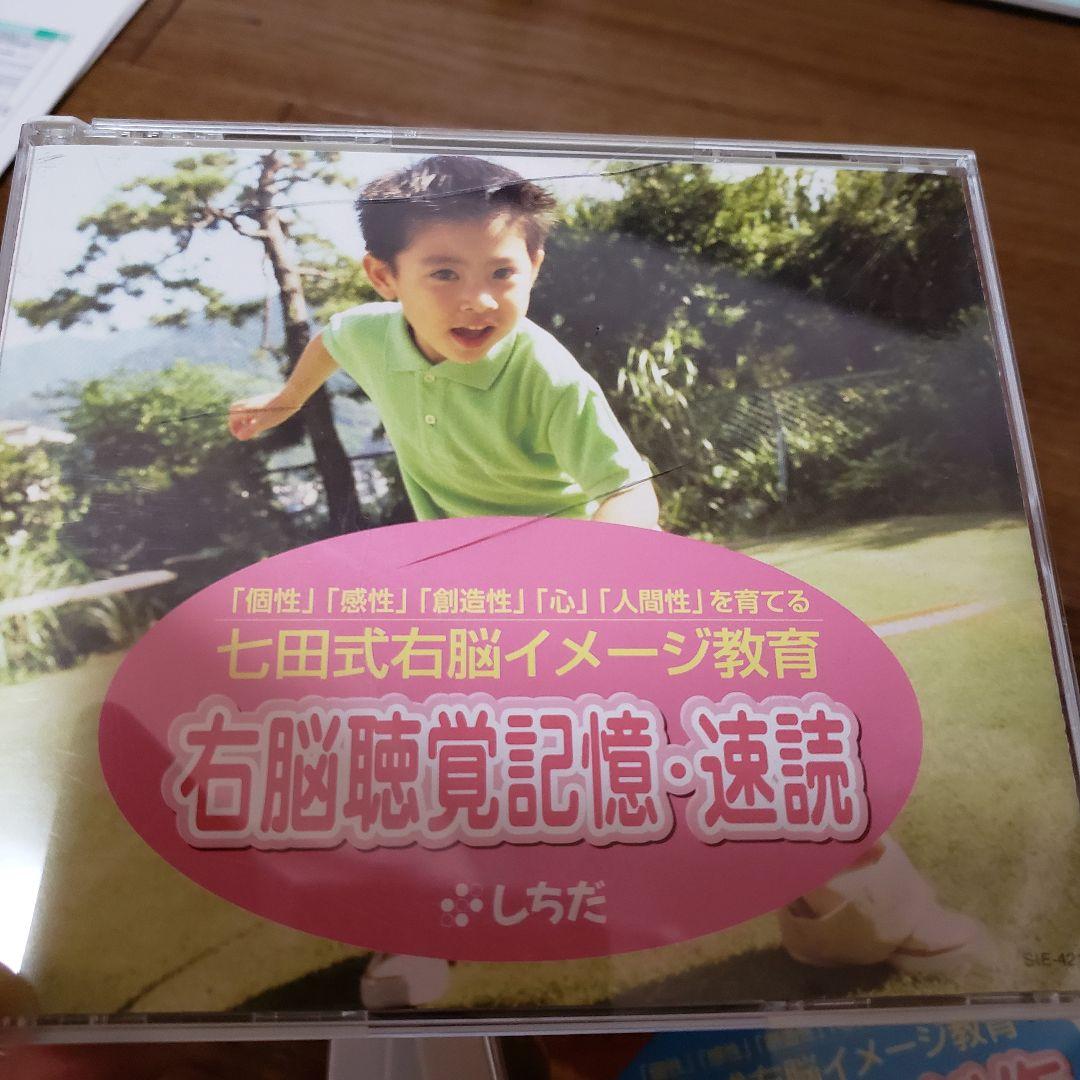 七田式 教材セット 右脳イメージ教育　DVD CD しちだ