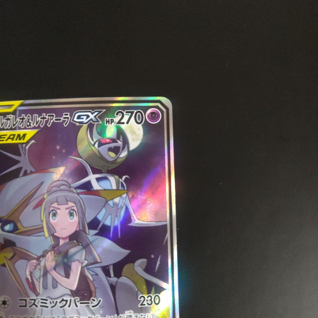 ソルガレオ＆ルナアーラGX SR