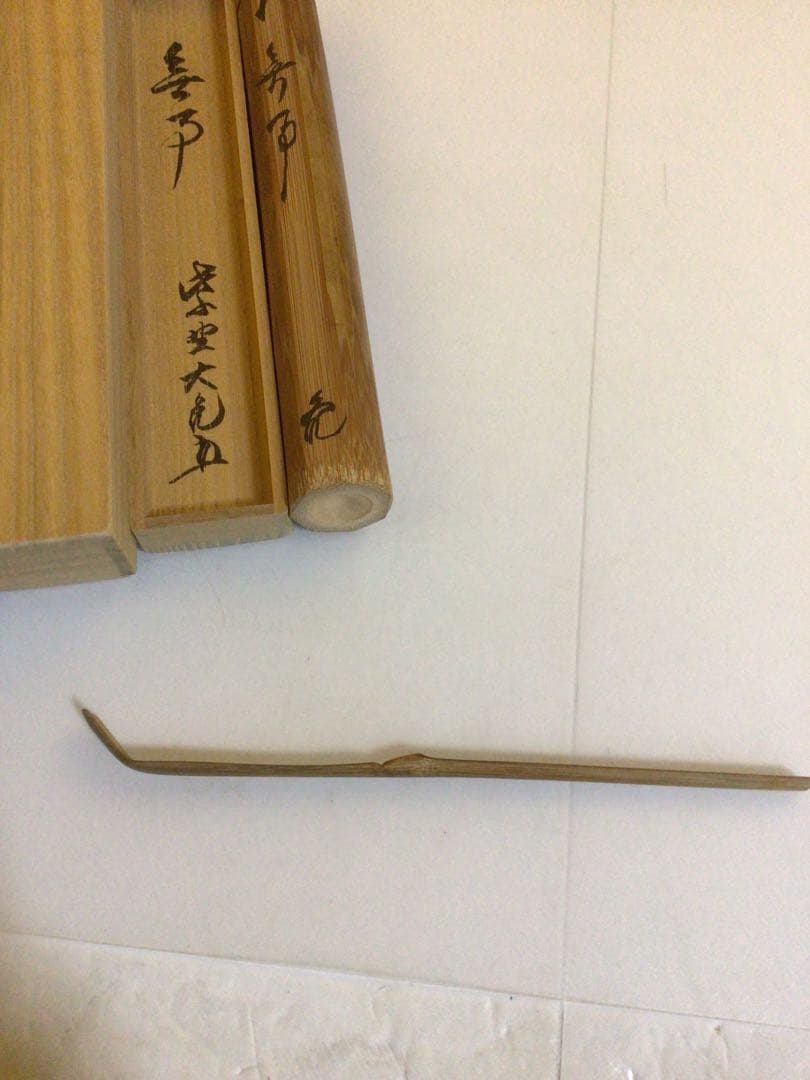 茶道具 茶杓『立花大亀』共箱付き