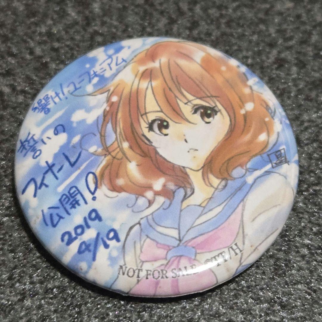 響け！ユーフォニアム 誓いのフィナーレ 公開記念、京アニショップ限定 缶バッジ