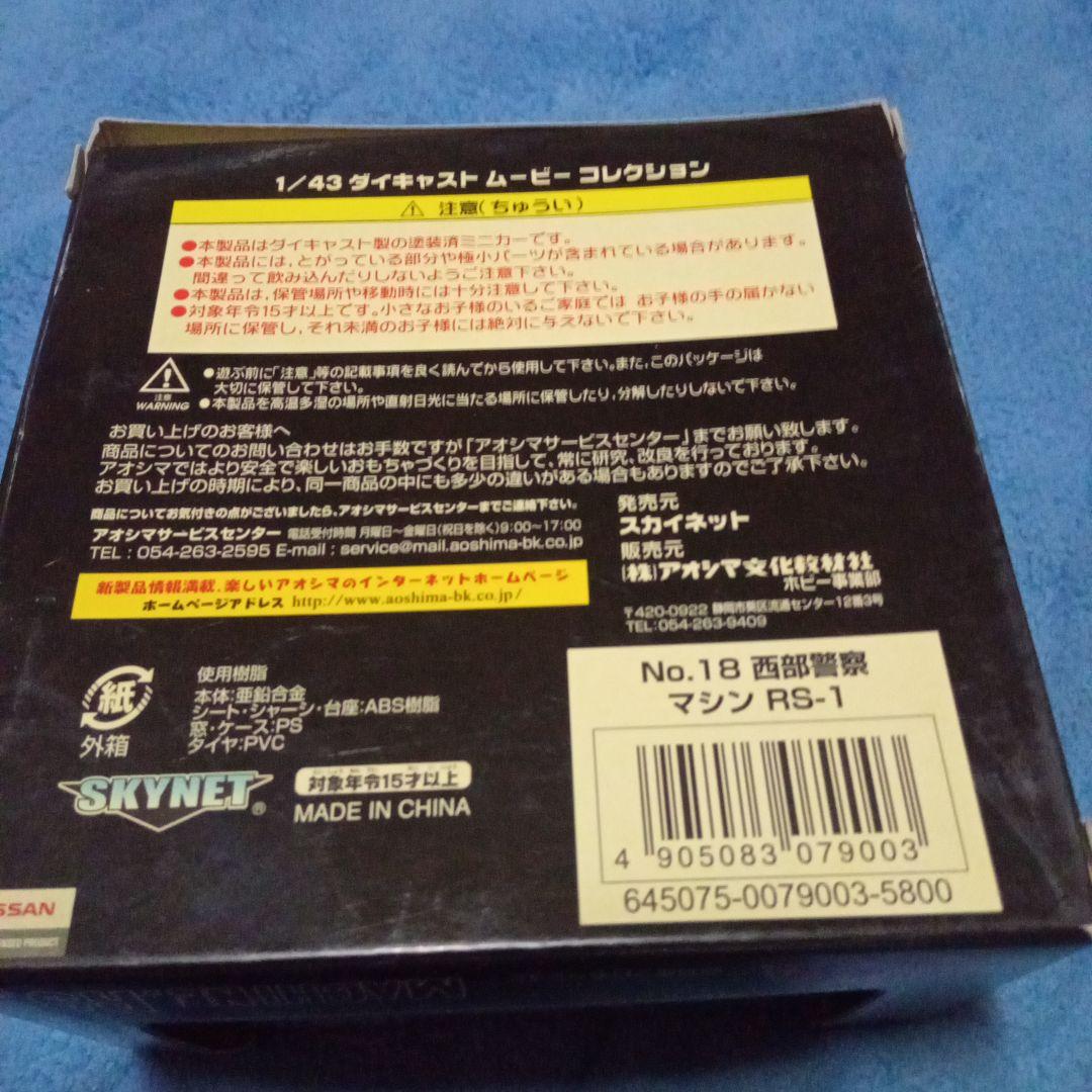 西部警察 スカイラインRS-1